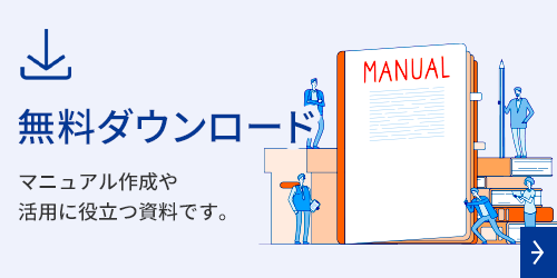 無料ダウンロード　マニュアル作成や活用に役立つ資料です。