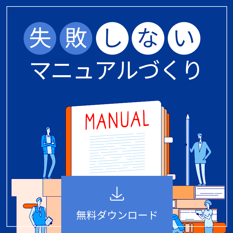 失敗しないマニュアルづくり