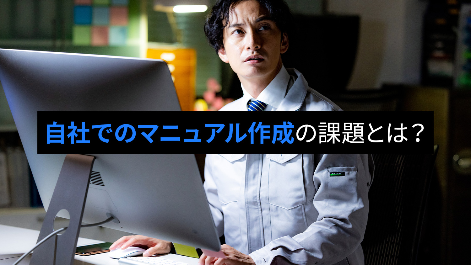 製造業マニュアルの課題シリーズ1<br>なぜマニュアルは製造現場で役に立たないのか?自社で作成するマニュアルの課題