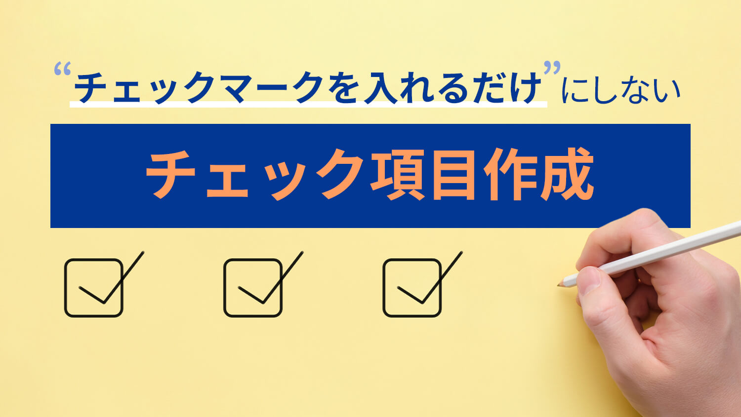 製造マニュアル作成の核心「最小単位の作業」を意識せよ!