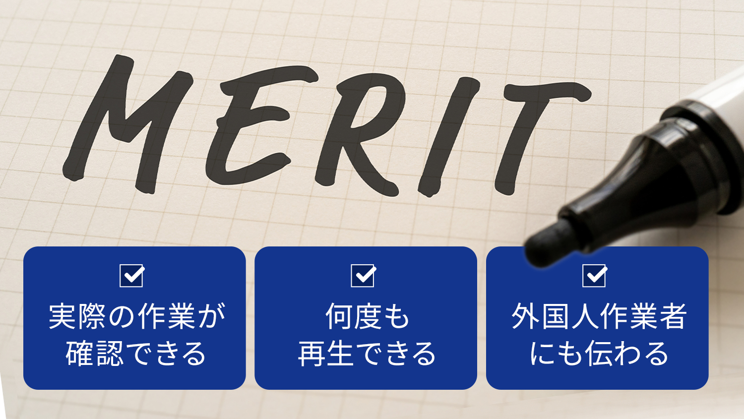 実際の作業が確認できる、何度も再生できる、外国人作業者にも伝わる