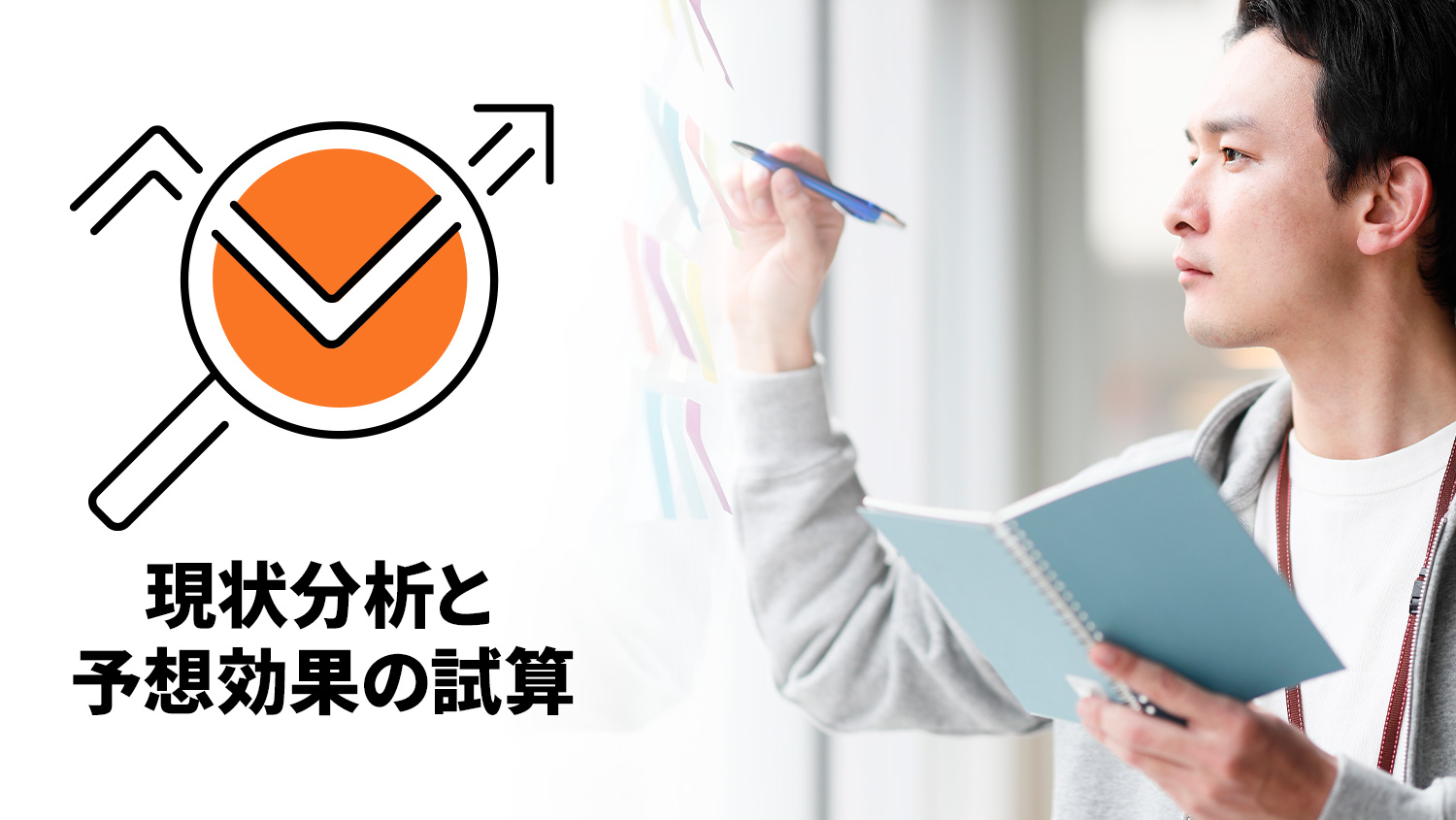 現状分析と予想効果の試算