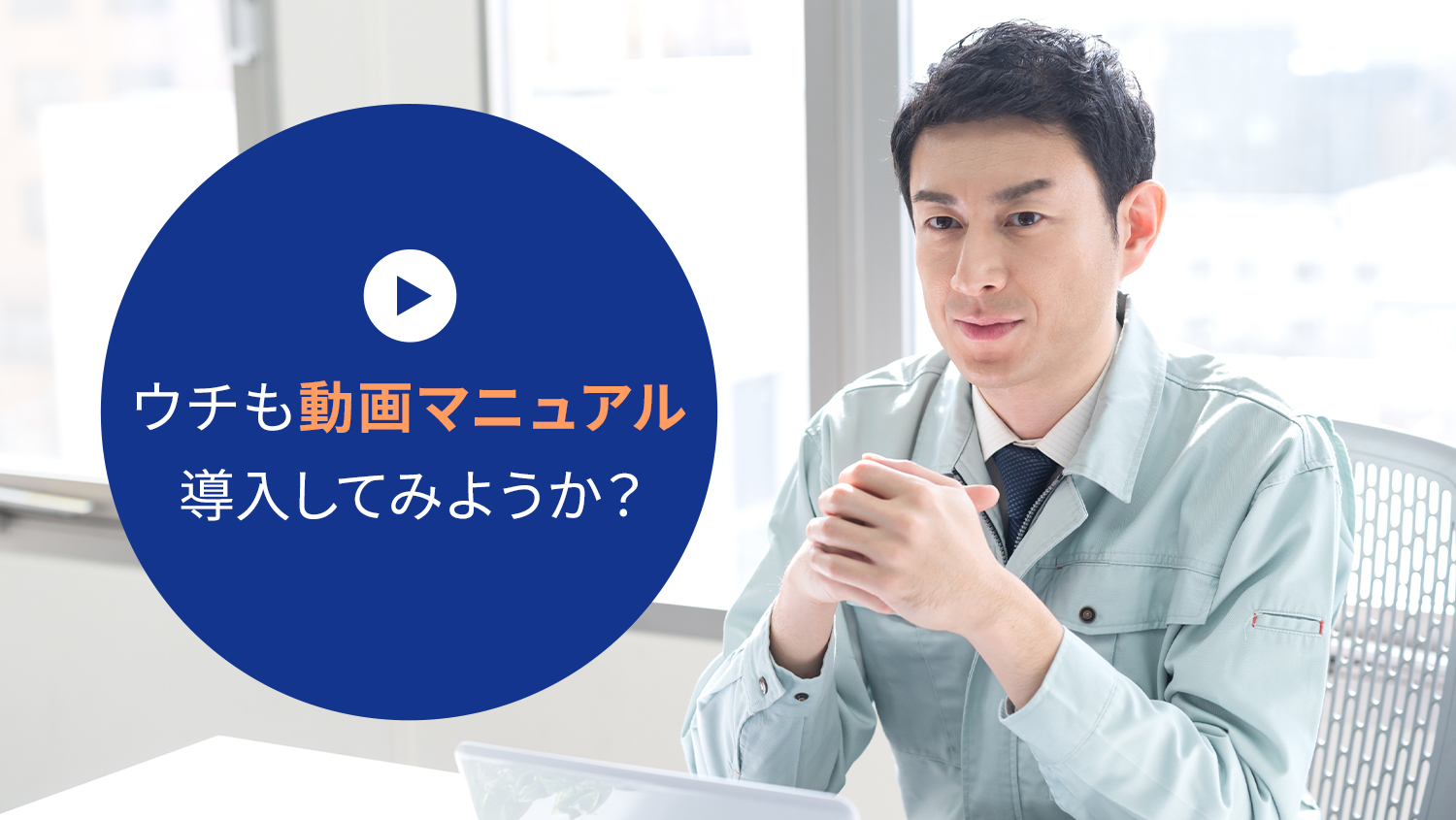 動画マニュアルを導入してみようか