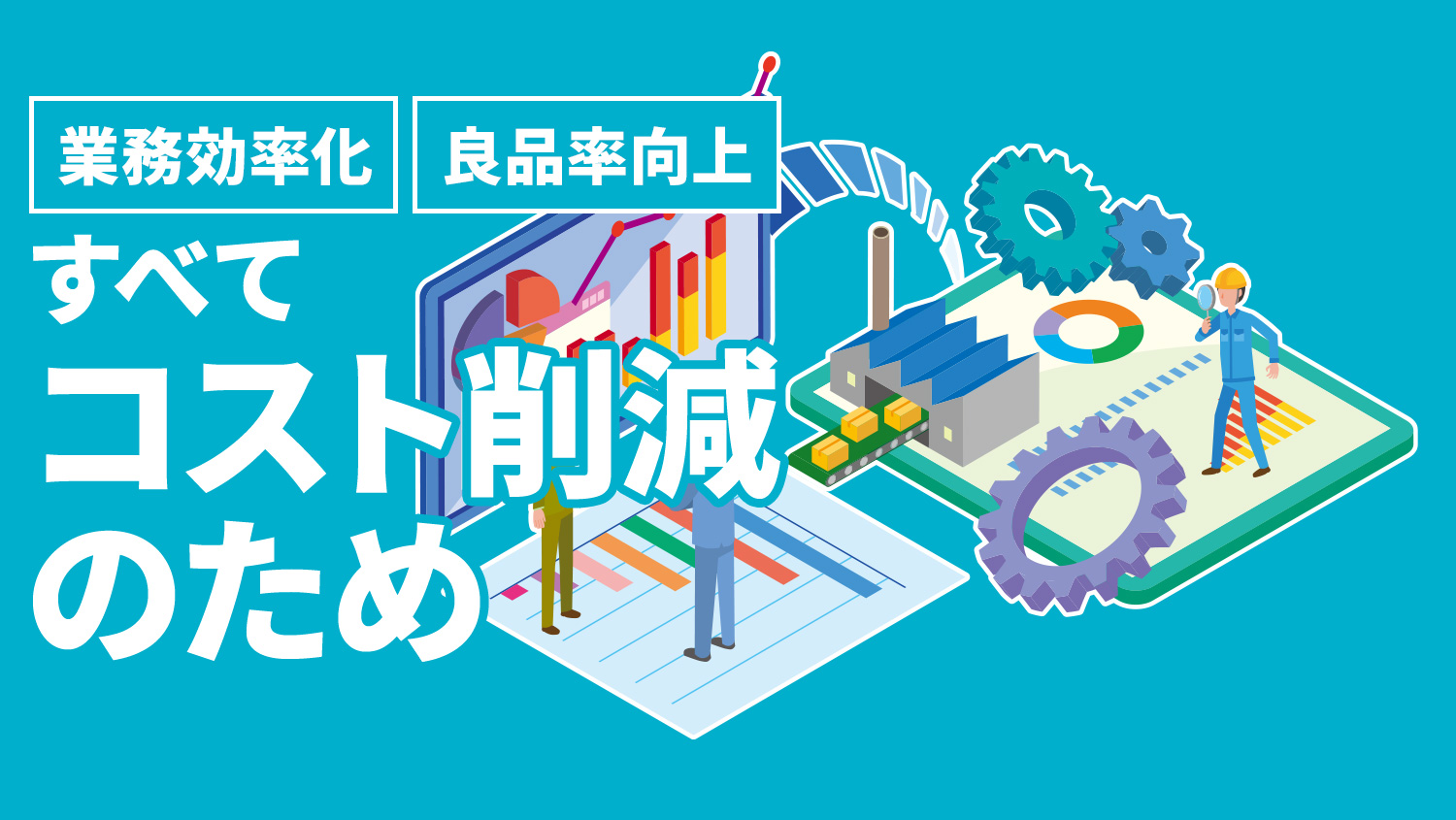ムダが⼤敵!定常作業のムダを徹底的に排除し、効果的なコスト削減を実⾏するには!?