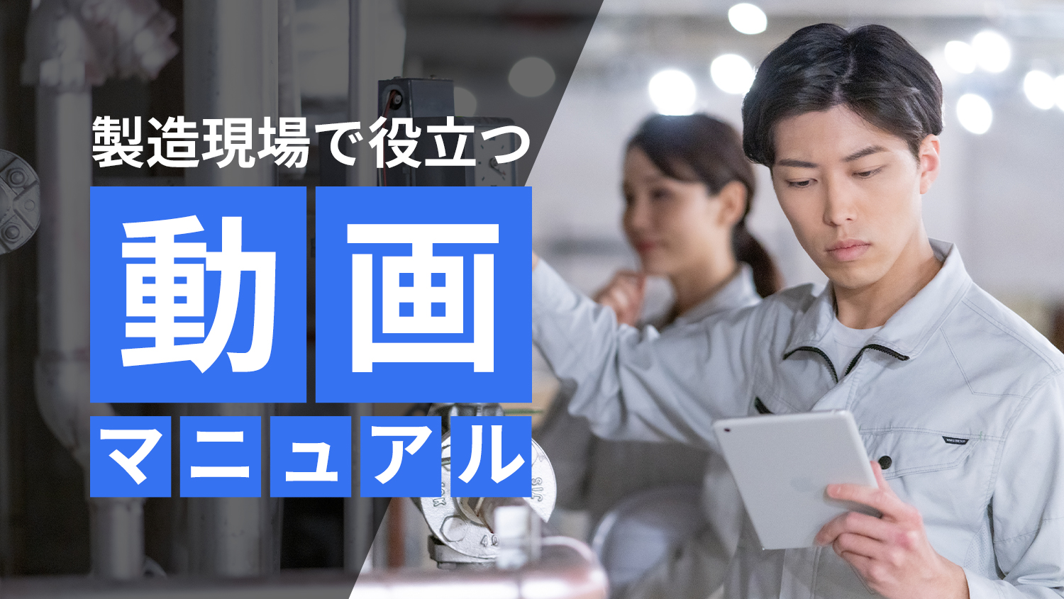 わかりやすさだけではない。製造業の動画マニュアルの3つのメリットと3事例をご紹介