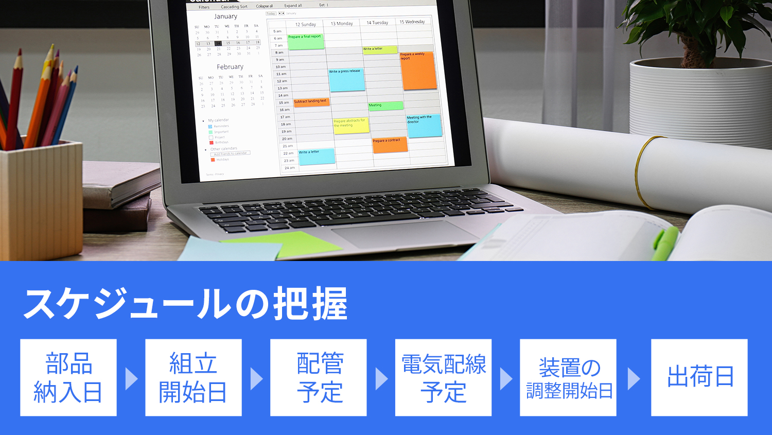 スケジュールの把握