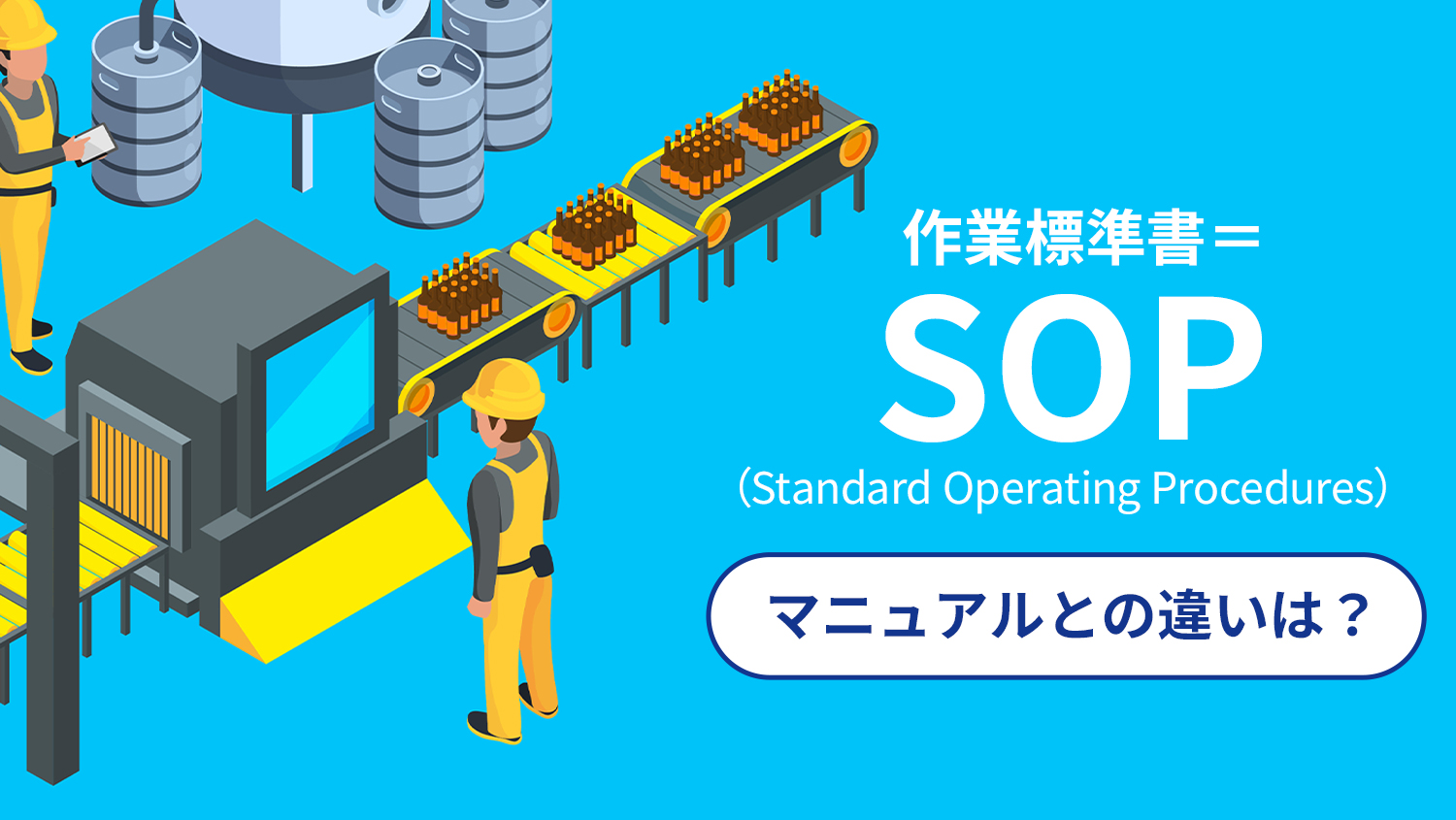 作業標準書=SOP（Standard Operating Procedures） マニュアルとの違いは？