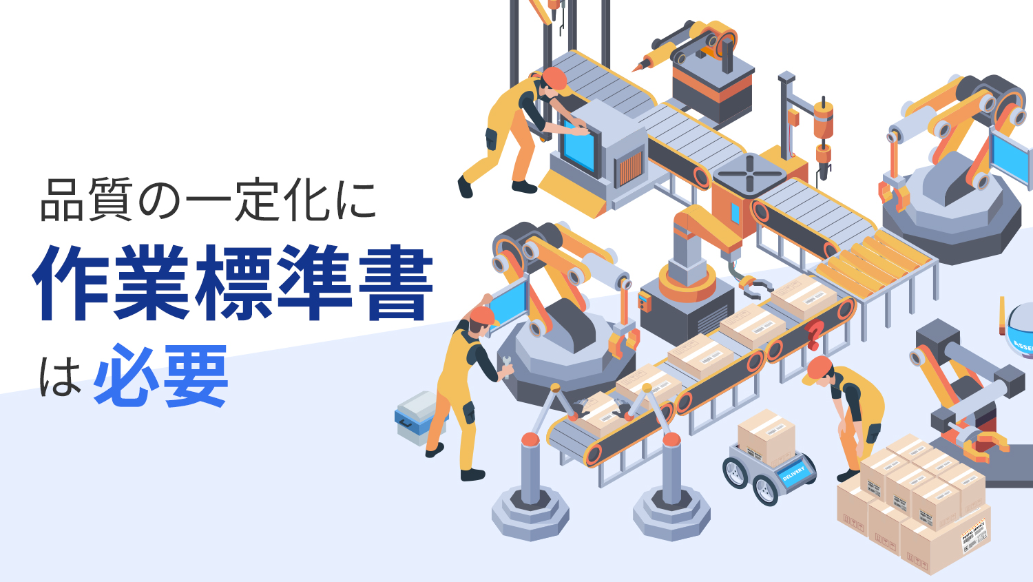 品質の一定化には作業標準書は必要