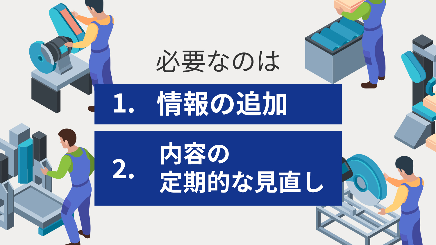 必要なのは情報追加と内容の定期的な見直し