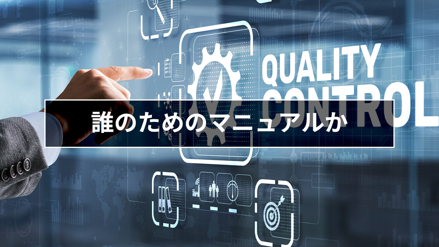 誰のためのマニュアルか
