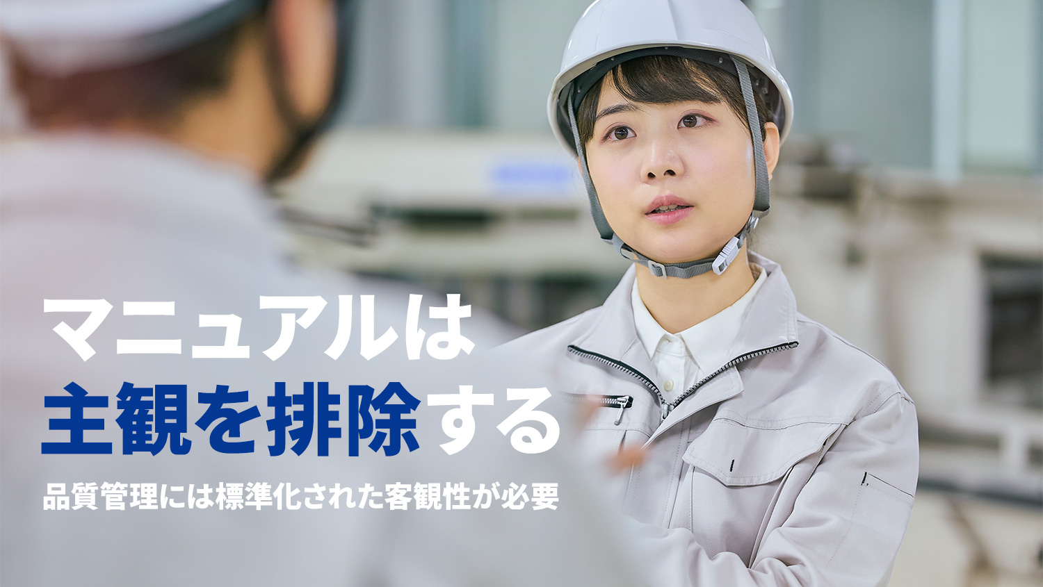 マニュアルは主観を排除する。品質管理には標準化された客観性が必要。