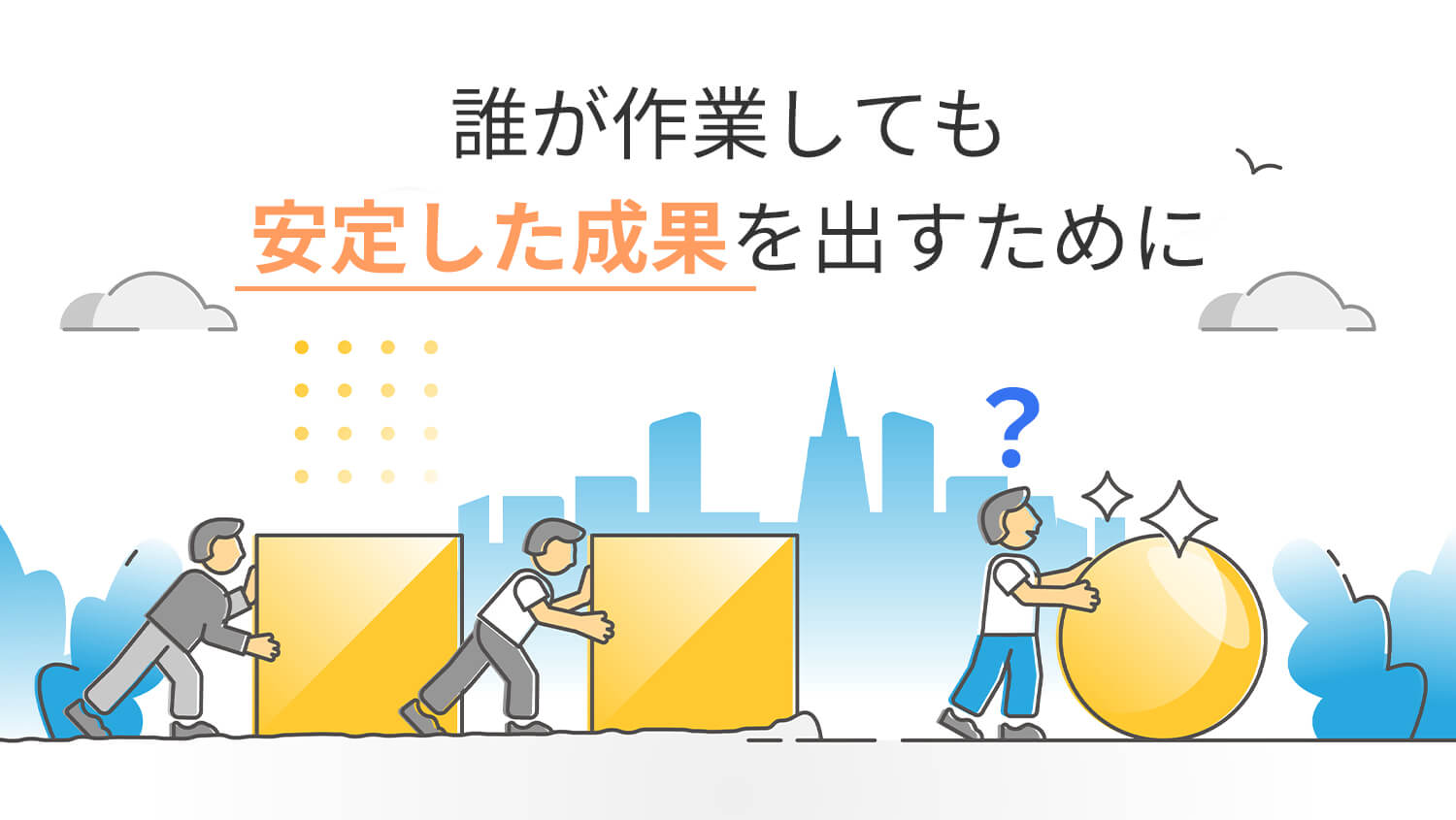 誰が作業しても安定した成果を出すために