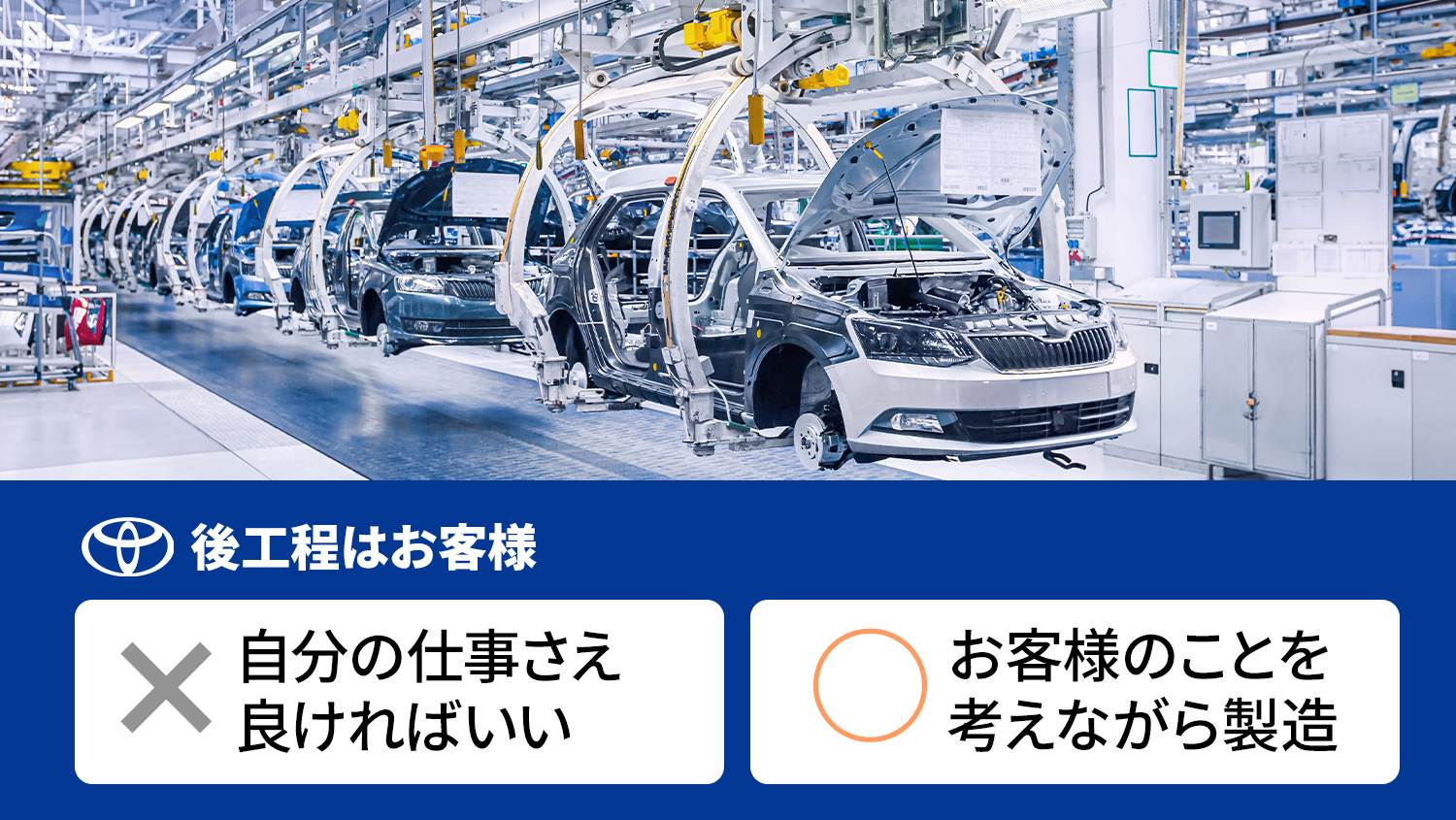 後工程はお客様。自分の仕事さえ良ければいいではダメ。お客様のことを考えながら製造。