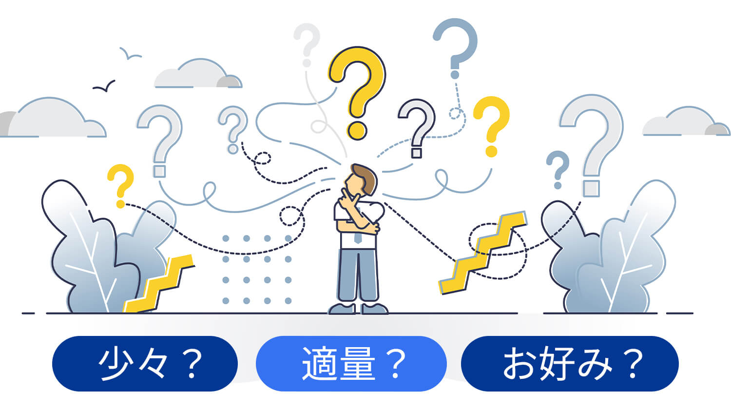少々？適量？お好み？