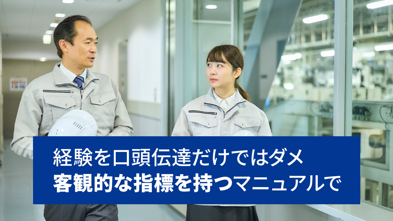 経験を口頭伝達だけではダメ。客観的な指標を持つマニュアルで