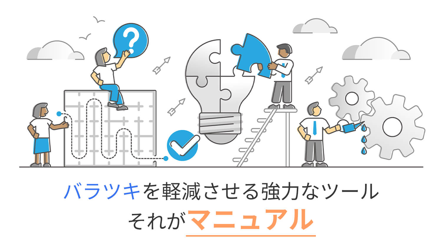 バラツキを軽減させる強力なツール！それがマニュアル