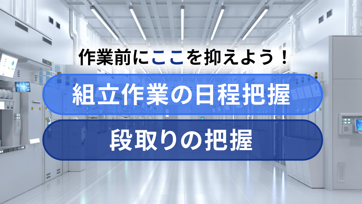 製造装置の組立をはじめる前に覚えておきたい日程の捉え方と段取りとは?
