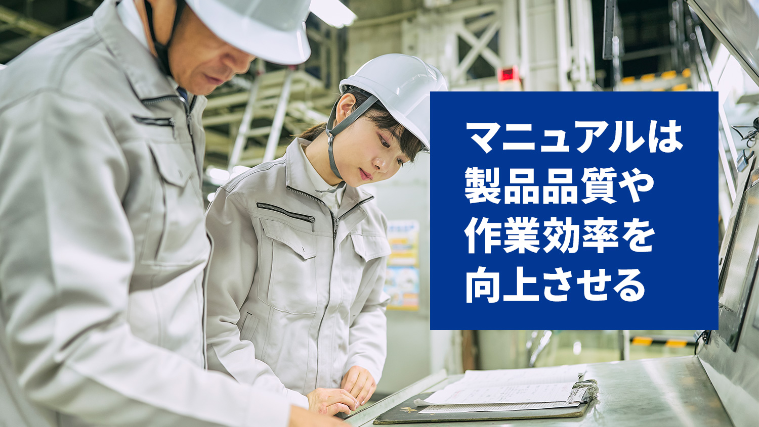 製造業のマニュアルは工程管理、検査作業、経験の標準化/共有に役立つ。