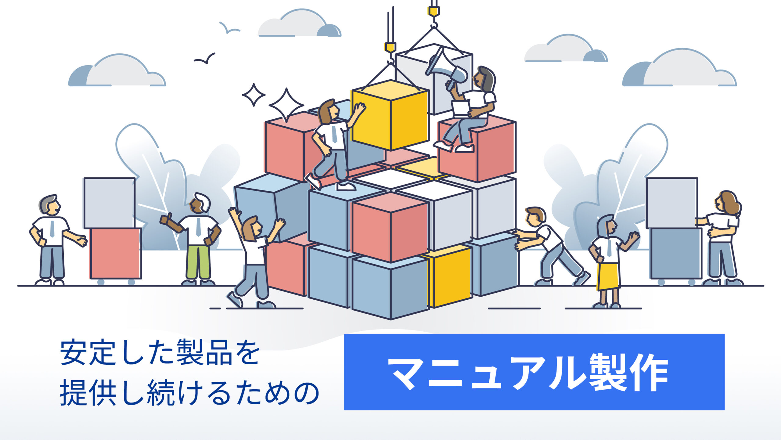 マニュアルによる品質向上とは?今こそ、品質向上につながるマニュアル作成⽅法を知ろう!