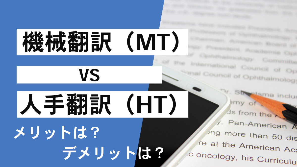 機械翻訳 VS 人手翻訳 それぞれの特徴を解説!