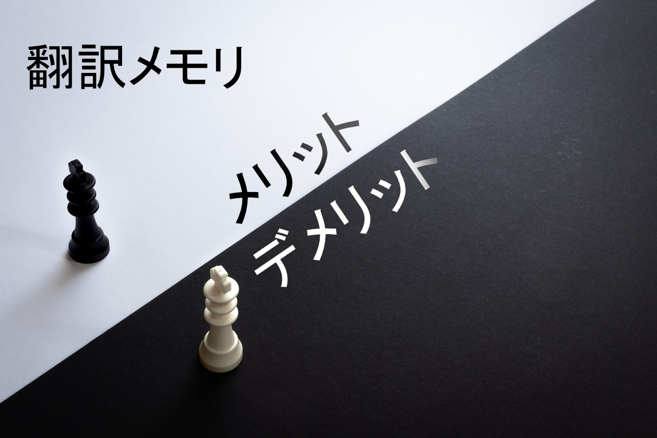 使う前に要確認! 翻訳メモリ使用のメリット・デメリット