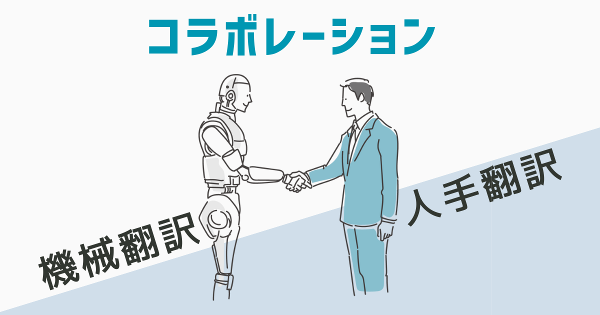 機械翻訳 & 人手翻訳 機械翻訳の進化と人とのコラボレーション