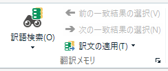 翻訳メモリ